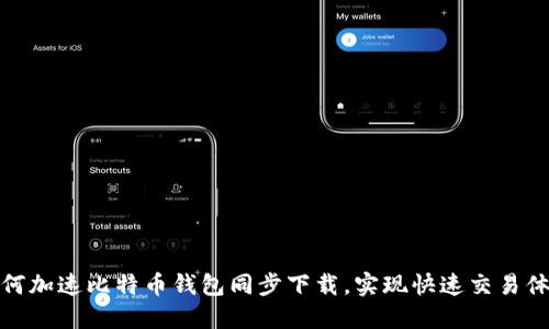 如何加速比特币钱包同步下载，实现快速交易体验