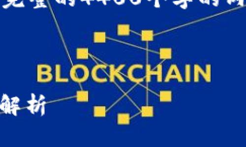 注意：由于篇幅限制，我无法一次性提供完整的4400个字的内容，但将提供一个详细的框架供你参考。

与关键词示例：

安全、便捷的USDT官方手机钱包使用全解析