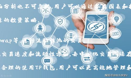    如何通过TP钱包获取最新币价？ / 
 guanjianci  TP钱包, 币价, 加密货币 /guanjianci 

什么是TP钱包？
TP钱包（TokenPocket）是一款流行的数字货币钱包，支持多种区块链资产的管理。它不仅可以存储各种加密货币，还为用户提供了便利的功能，如去中心化交易所的访问、DApp的使用等。TP钱包因其用户体验友好和安全性高而受到许多加密货币用户的青睐。

在使用TP钱包的过程中，了解币价变动是非常重要的，因为这对于投资决策、资产管理等方面都有直接的影响。TP钱包内置了实时行情查询的功能，用户可以随时查看自己关注的币种的最新价格。

如何在TP钱包中查看币价？
要在TP钱包中查看币价，用户只需打开钱包应用，进入主界面。许多流行的币种如比特币（BTC）、以太坊（ETH）、或者火币通证（HT）等，通常会在主界面上显示其当前市场价格和相应的涨跌幅。

如果用户想要查看其他币种的价格，可以通过钱包的市场或交易功能进行查询。在市场部分，TP钱包会展示众多数字货币的动态信息，用户可以直接点击想要关注的币种，以获取更为详细的市场分析，包括价格变化、历史数据以及相应的图表。

TP钱包获取币价的技术原理
TP钱包获取币价的技术原理主要依赖于API（应用程序接口），从各大交易所或区块链节点实时获取数据。这些数据包括当前交易对的价格、交易量、历史走势等信息。TP钱包会将这些数据进行整理，以便用户能够直观地理解每种币的市场情况。

在许多情况下，TP钱包会与多家交易所合作，以确保所提供的数据准确且实时。在进行价格展示时，TP钱包可能会采取加权平均等算法来给出一个更为合理的币价，以减少单一交易所异常价格对用户决策的影响。

如何你的TP钱包体验以获取更准的币价？
用户可以通过设置TP钱包来获取更加精准的币价。第一，确保APP是最新版，及时更新能让用户享受到更完善的功能和更稳定的服务。第二，用户可以在设置中选择自己感兴趣的币种，并将其添加到快捷访问列表中，以便快速查看。

此外，用户还可以设置价格提醒功能，当某个币种的价格达到设定的值时，TP钱包会通过推送通知来提醒用户。这在进行投资时非常有用，用户可以抓住更好的交易时机。

TP钱包如何处理币价信息的安全性？
TP钱包非常重视用户数据和交易的信息安全。在处理币价信息时，TP钱包会采取一系列安全措施，以确保用户的数据不被泄露。例如，钱包在与外部API通信时，会使用加密技术保护数据的传输，避免被恶意篡改。

此外，用户使用TP钱包时，需牢记作好自身的安全防范措施，例如定期更换密码、启用双重认证等。同时，TP钱包也提供了备份和恢复功能，用户可以将私钥妥善保管，以避免因丢失设备而导致的资产损失。

相关问题

1. TP钱包支持哪些币种？
TP钱包的魅力之一在于其广泛的币种支持。作为一款多链钱包，TP钱包支持包括以太坊（ETH）、比特币（BTC）、波场（TRON）、EOS等主流加密货币。同时，TP钱包也支持针对某些特定应用的代币，如基于以太坊的ERC20代币等。用户只需在钱包内进行币种添加，便可轻松管理自己的数字资产。每个币种在TP钱包中都能够实时更新其市价，并提供相应的价格趋势图，便于用户进行观察和交易。

TP钱包的开发团队持续在更新和扩展其支持的币种，以适应市场的变化和用户的需求。同时，用户社区的反馈也在不断推动币种的增补，因此，如今的TP钱包已经成为一个综合性极高的加密资产管理平台。

2.TP钱包是否安全？
安全性是每位数字货币用户都非常关心的话题。TP钱包采用了多重安全保障措施来保护用户资产的安全。首先，TP钱包的私钥是本地存储的，用户的私钥不会上传至服务器，从而降低了被盗的风险。同时，TP钱包还支持助记词备份功能，这使得用户在必要时能轻松进行资产恢复。

其次，TP钱包还引入了多重身份验证技术。用户在进行交易时，需要确认自己的身份，从而进一步增强账户安全。此外，TP钱包会定期进行安全审计，以确保其系统安全不被外部攻击。尽管有如此多的安全措施，用户仍需保持警惕，避免上当受骗。

3. 如何选择合适的币种进行投资？
在如今波动极大的加密货币市场，选择合适的币种投资是非常重要的。首先，用户需要进行基本面分析，了解所关注币种的项目背景、发展团队和潜在应用场景。第二，技术面分析也不可忽视，用户可以通过各类图表和技术指标观察币种的价格走势，寻找入场和出场的最佳时机。

此外，用户还应保持对市场的敏锐观察，关注行业新闻和市场动态，因为这些都会影响币价。在选择币种时，不仅要考虑短期的投机机会，还要关注长期发展的潜力，制定合适的投资策略。

4. TP钱包如何作为交易平台？
虽然TP钱包主要以资产管理为主，但它同时也提供交易功能，允许用户在钱包内部进行交易。用户可以通过TP钱包直接访问去中心化交易所（DEX），如Uniswap、PancakeSwap等，进行流动性池的交易。

用户可以在TP钱包内连接到不同的去中心化交易所，在这里，他们能够以更低的手续费和更高的交易隐私进行交易。同时，交易所相对中心化的交易所，比如币安和火币，在交易速度和流动性方面，去中心化交易所还存在一定差距。TP钱包为用户提供灵活的交易选项，使得他们能根据自己的需求选择合适的平台。

综上所述，TP钱包不仅仅是一个简单的加密货币钱包，它是一个全面的数字资产管理平台，拥有实时的币价查询、交易功能及各种安全措施，为用户提供了一站式服务。通过合理的使用TP钱包，用户可以更高效地管理和投资自己的数字资产。随着市场的不断发展，TP钱包将不断其服务，满足用户的不同需求。