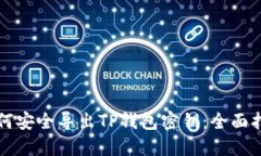 如何安全导出TP钱包密钥：