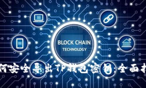 如何安全导出TP钱包密钥：全面指南