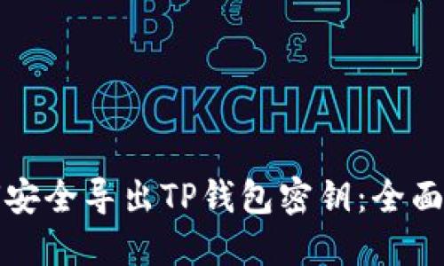 如何安全导出TP钱包密钥：全面指南