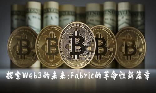 探索Web3的未来：Fabric的革命性新篇章