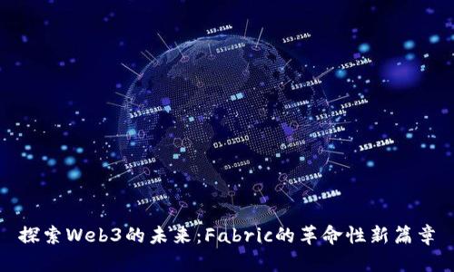 探索Web3的未来：Fabric的革命性新篇章