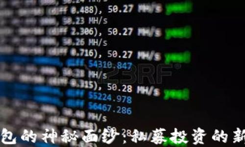 
《揭开TP钱包的神秘面纱：私募投资的新时代选择》