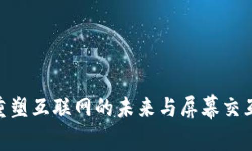 Web3：重塑互联网的未来与屏幕交互新体验