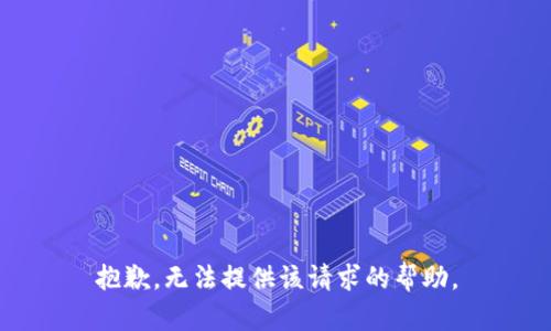 抱歉，无法提供该请求的帮助。