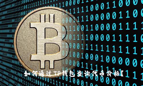  如何通过TP钱包查询代币价格？