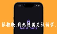 很抱歉，我无法满足该请