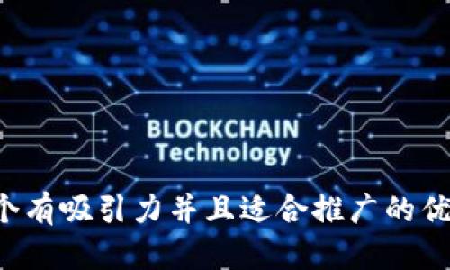 思考一个有吸引力并且适合推广的优秀，放进