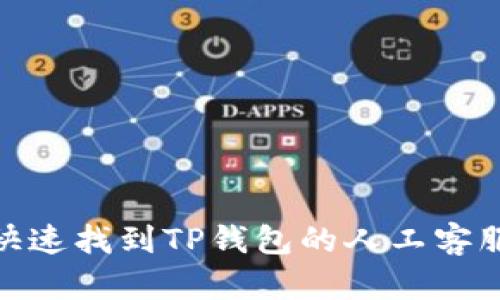 如何快速找到TP钱包的人工客服服务