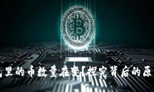 sku
为什么TP钱包里的币数量在变？探究背后的原因与解决方案