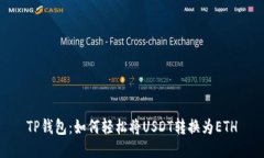TP钱包：如何轻松将USDT转