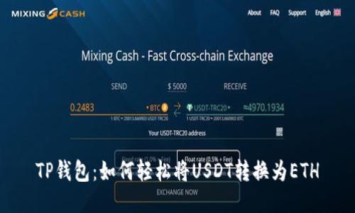 TP钱包：如何轻松将USDT转换为ETH