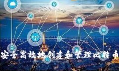 如何安全高效地创建和管