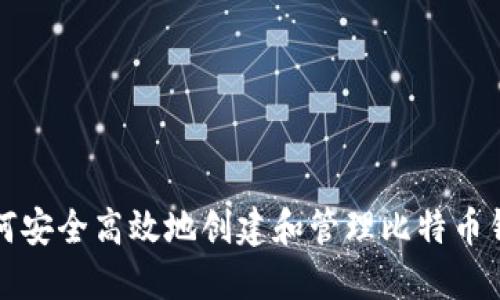 如何安全高效地创建和管理比特币钱包