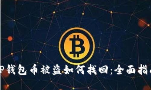 TP钱包币被盗如何找回：全面指南