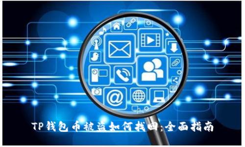TP钱包币被盗如何找回：全面指南