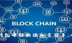 如何在TP钱包中轻松添加弓