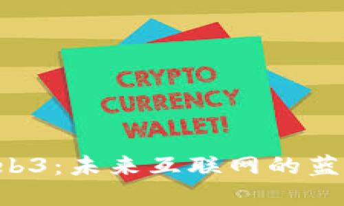 争议中的Web3：未来互联网的蓝图还是泡沫？