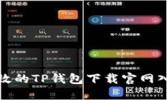 安全高效的TP钱包下载官网