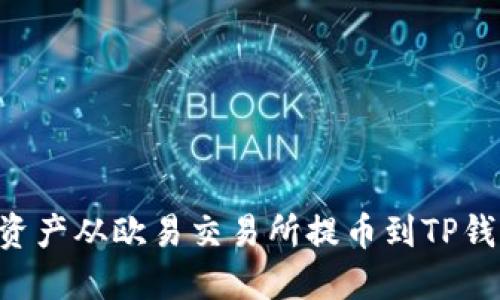 如何将数字资产从欧易交易所提币到TP钱包：完整指南