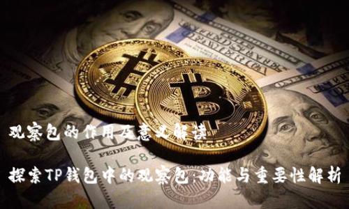 观察包的作用及意义解读

探索TP钱包中的观察包：功能与重要性解析
