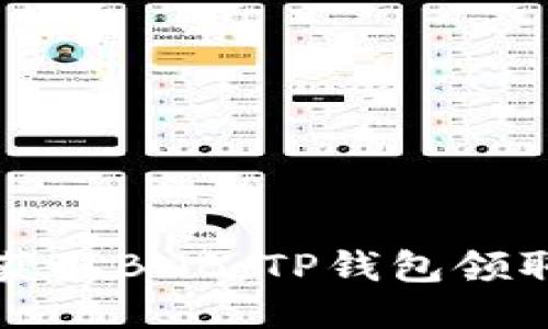轻松获取BNB：TP钱包领取指南