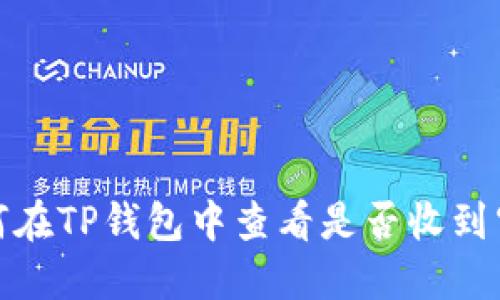 如何在TP钱包中查看是否收到空投