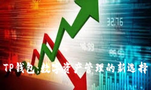 TP钱包：数字资产管理的新选择
