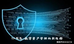 TP钱包：数字资产管理的新