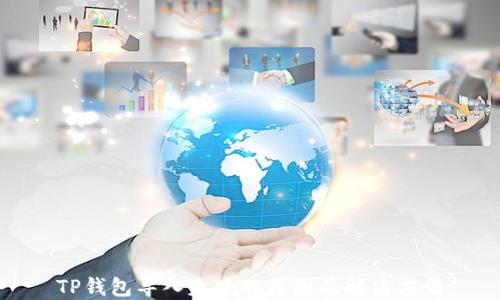 
TP钱包导入失败的原因及解决方法