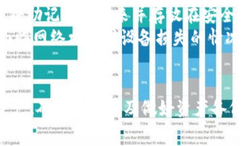 解密TP钱包：如何高效管理矿工费与HT资产
TP钱包, 矿工费, HT/guanjianci

引言
在数字货币迅猛发展的今天，TP钱包凭借其高效的管理工具和多样化的功能受到了广泛关注。尤其是在管理矿工费和HT（Huobi Token）资产方面，TP钱包展现出了极大的便利性和灵活性。本篇文章将深入探讨TP钱包的基本功能、矿工费的概念、如何有效管理HT资产以及常见问题的解答，为用户提供一份全面的参考资料。

一、什么是TP钱包？
TP钱包是一种主流的数字货币钱包，支持多种主流币种和代币的存储、转账及交易。它的设计初衷是为了帮助用户更方便地管理自己的数字资产，其用户界面友好且操作简单。TP钱包不仅支持比特币、以太坊等主流币种，还支持大量的ERC20代币和其他各种数字资产。
此外，TP钱包还具备一些特别的功能，比如内置的DApp浏览器、去中心化交易所的功能，用户可以通过TP钱包直接参与各种区块链项目，而无需下载额外的应用程序。这些功能使得TP钱包在数字货币用户中有了更高的认可度。

二、矿工费是什么？
矿工费（或称交易费用）是用户在提交区块链交易时为了激励矿工打包该交易而支付的费用。在比特币等区块链网络中，每笔交易都需要矿工的确认，矿工通过打包交易获得区块奖励和交易费用。矿工费的高低通常受到交易的拥堵程度以及用户设置的费用标准影响。
在TP钱包中，用户可以为每笔交易设置矿工费。矿工费的设置越高，交易被确认的速度往往就越快。因此，用户在进行紧急交易时可以考虑提高矿工费以保证交易的及时性。而在非紧急的情况下，用户可以适当降低矿工费，以节省成本。

三、HT资产管理
HT是火币交易所发行的代币，其持有者可以享受平台的各种优惠权益，比如手续费减免、VIP等级提升等。因此，有效管理HT资产对用户来说至关重要。TP钱包为用户提供了友好的HT资产管理功能，让用户能够随时查看、转账和交易HT。
用户可以在TP钱包中轻松地进行HT的充值和提现，也可以通过内置交易所快速进行HT的交易。此外，TP钱包还支持HT与其他币种的兑换，用户可以灵活调整自己的资产配置，以适应市场变化。

四、如何在TP钱包中设置矿工费？
在TP钱包中，设置矿工费的步骤非常简单。用户在发起转账请求后，系统会根据当前网络状况预估出一个合适的矿工费，并提供给用户选择。用户也可以手动输入期望的矿工费，满足个人需求。
具体步骤如下：
ol
    li打开TP钱包，并输入个人密码以解锁钱包。/li
    li选择“转账”功能，输入接收地址和转账金额。/li
    li在矿工费设置界面，查看系统推荐的矿工费，并根据需要进行调整。/li
    li确认转账信息无误后，点击“发送”进行确认。/li
/ol
值得注意的是，在交易高峰期，矿工费通常会有所上涨，因此用户在选择矿工费时需要考虑到网络的实际情况，以保证交易的顺利进行。

五、TP钱包的安全性
在使用任何数字资产钱包时，安全性始终是用户最关心的问题之一。TP钱包提供了多重安全机制来保护用户的资产。首先，TP钱包采用了加密技术来确保用户的私钥和交易信息不被泄漏。
此外，TP钱包支持指纹识别和面部识别功能，这些生物识别技术能够有效防止非授权用户访问用户的钱包。最后，TP钱包也提供了助记词和私钥导出功能，用户可以通过备份这些信息来防止因设备丢失或者损坏造成的资产损失。

六、常见问题解答

问题一：如何提高TP钱包中的矿工费？
为了提高TP钱包中的矿工费，用户可以在发起转账时手动设置较高的矿工费。此时，系统会显示当前网络的矿工费情况，用户可以选择“快速”或“标准”选项来进行设置。同时，用户也可以通过查看各大区块链浏览器所显示的矿工费情况来判断设置的合理性，确保交易获得及时确认。
一般来说，在网络拥堵的情况下，矿工费设置应当相对较高，才能确保交易尽快被确认。在交易情况较为平稳时，用户则可以酌情降低矿工费，以减轻交易成本。

问题二：在TP钱包中如何交换HT和其他币种？
在TP钱包中，用户可以通过内置的交易所功能方便地交换HT和其他币种。首先，用户需要在钱包界面选择“交易”功能，并输入希望兑换的币种、数量和相应的HT金额。TP钱包会实时显示当前的汇率及手续费。
交易完成后，用户将在钱包中看到新币种的余额。需要注意的是，交换币种时要关注市场波动，以避免因价格变化导致的损失。此外，用户也可以通过适时的兑换来实现进场和出货的策略，有效管理自己的数字资产。

问题三：TP钱包与其他钱包相比有哪些优势？
TP钱包的优势在于其用户友好的界面、多重安全性以及丰富的功能。与其他钱包相比，TP钱包特别注重用户体验，无论是新人还是老手，都能快速上手使用。此外，TP钱包为用户提供了多样化的交易选择，用户不仅可以进行简单的转账操作，还可以参与去中心化的DApp和DeFi项目。
在安全性方面，TP钱包采用了多重加密技术和生物识别技术，提供了非常高的安全水平。在资产管理方面，TP钱包支持大量的币种和代币，并能够满足用户在不同市场下的需求，充分满足了用户的多样化策略。

问题四：TP钱包如何进行资产备份？
资产备份是保护数字货币资产的重要措施，TP钱包提供了多种备份方式。用户可以在钱包设置中找到导出助记词和私钥的选项。备份时，用户应当将助记词写下来并存放在安全的地方，避免因设备丢失而导致资产损失。此外，用户也可以通过截图或保存的方式保留相关信息，但不建议将其存储在云端，以免遭遇网络攻击。
定期备份钱包信息，保持助记词和私钥的安全是保护用户数字资产的基本措施。同时，用户还应定期更新密码和安全设置，以进一步降低风险。在面临网络攻击或设备损失的情况下，拥有完整的备份将极大地提高用户资产的找回几率。

总结
TP钱包凭借其灵活的功能和高效的矿工费管理，成为了许多数字货币用户的首选钱包。在使用TP钱包的过程中，理解矿工费的作用、妥善管理HT资产、确保安全性及做好资产备份都非常重要。通过上述详细的介绍，相信用户能够更加全面地了解TP钱包的强大功能，从而实现更加高效安全的数字资产管理。