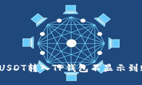 如何解决USDT转入TP钱包不显示到账的问题？
