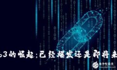 Web3的崛起：已经爆发还是