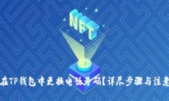 如何在TP钱包中更换电话号