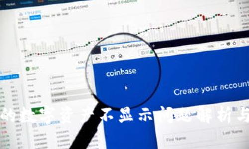 TP钱包中的数字资产不显示问题解析与解决方案