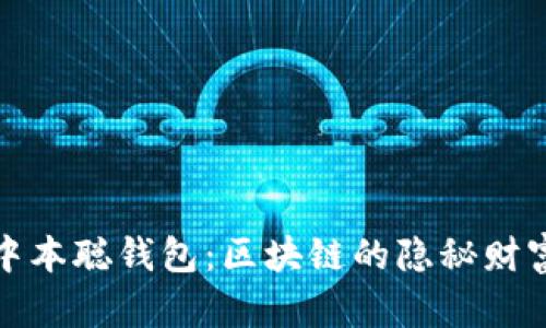 解密中本聪钱包：区块链的隐秘财富之路