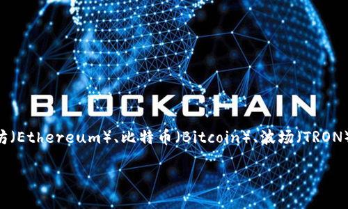 TP钱包（TokenPocket）是一个多链钱包，支持多种公链的资产管理。它并不局限于某一个特定的公链，而是可以管理多个公链上的资产，包括以太坊（Ethereum）、比特币（Bitcoin）、波场（TRON）、EOS等多个区块链网络。因此，TP钱包的设计目标是成为一个“跨链”的数字资产管理工具，使用户能够方便地在多个区块链之间进行操作和交易。

如果你有兴趣了解TP钱包的具体功能、特点、使用方法以及安全性等方面的信息，请告诉我，我可以为你提供更详细的内容。