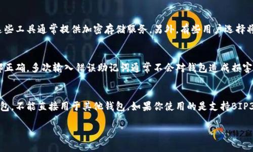 助记词是区块链及加密货币钱包（如TP钱包）中一种重要的安全机制，用于帮助用户恢复钱包。在填写或使用助记词时，一定要确保使用正确的格式，以下是有关TP钱包助记词格式的详细信息。

### 助记词的基本格式

1. **词汇表**：助记词由特定的词汇表中的单词组合而成，通常为12个、15个、18个、21个或24个单词。每个单词都是预定义的，来自BIP39（比特币改进提案第39号）中的词汇表。

2. **单词分隔**：单词之间使用空格分隔，没有其他标点符号或字符。

3. **大小写不敏感**：助记词的单词在输入时不区分大小写，但建议保持一致以免出错。

4. **无额外字符**：不要在助记词的前后添加任何额外的字符或空格，输入时必须严格按照正确的顺序和格式。

### 如何填写助记词

当你要恢复TP钱包时，需要按照以下步骤填写助记词：

1. **打开TP钱包**：首先启动你的TP钱包应用。

2. **选择恢复钱包选项**：在主屏幕上，通常会有一个选项来“恢复钱包”或“使用助记词恢复”。

3. **输入助记词**：
   - 在输入框中，按照行要求逐个输入助记词中的单词。
   - 确保在单词之间使用空格分隔。

4. **确认助记词**：输入完成后，通常会有一个确认步骤，确保你输入的助记词是正确的。

5. **创建新密码（如需）**：在成功恢复钱包后，系统会提示你创建一个新的访问密码，以确保你的钱包安全。

### 助记词的重要性

助记词在加密货币钱包中扮演着至关重要的角色。它不仅是钱包重建的“钥匙”，而且也是确保你资产安全的关键。助记词丢失或泄露可能导致无法访问资产，因此用户必须非常小心地保存助记词。在输入助记词时，请确保在安全环境中进行操作，避免他人窥视。

### 常见问题

以下是一些有关TP钱包助记词常见问题的解答：

1. 为什么助记词必须小心保管？
助记词是你进入加密货币钱包的唯一方式。如果不小心丢失了助记词，你将无法恢复访问你的资产。此外，如果助记词被其他人获取，他们可以轻易地进入你的钱包并转移资金。在安全性方面，助记词的保管与个人身份证明文件同样重要。

2. 助记词可以储存在哪里？
将助记词安全存储有多种方法。你可以选择将其写在纸上并保存在安全的地方，比如保险箱或银行保险柜。也可以使用密码管理器，这些工具通常提供加密存储服务。另外，有些用户选择将助记词分散存储在不同的地方，以降低丢失的风险。重要的是，确保任何保存助记词的地方都具有高度的安全性，以防止丢失或被盗。

3. 如果我输入错误的助记词会发生什么？
如果你输入了错误的助记词，钱包将无法识别并恢复你的账户。在这种情况下，你需要重新输入助记词，确保每个单词的拼写和顺序都正确。多次输入错误助记词通常不会对钱包造成损害，但请持续检查输入的内容，确保再次尝试时是准确的。

4. 助记词能否用于多个钱包？
助记词通常是特定钱包生成密钥的一部分，不同的加密钱包可能有不同的加密算法。因此，特定钱包的助记词通常只能用于恢复该钱包，不能直接用于其他钱包。如果你使用的是支持BIP39标准的钱包，理论上同一个助记词可以在多个兼容性钱包中使用，但在实际操作中要小心，最好先在信誉良好的钱包上进行测试。

以上是有关TP钱包助记词格式和填写方法的详细信息，确保在使用时遵循这些步骤，将有助于你更安全地管理你的加密资产。