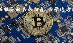 很抱歉，您提到的“tp钱包