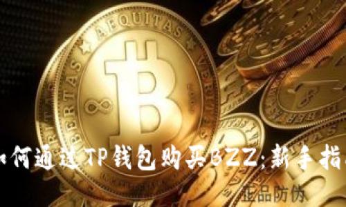 如何通过TP钱包购买BZZ：新手指南