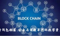 比特币官方钱包推荐：安