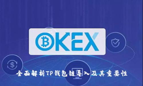 全面解析TP钱包链导入及其重要性