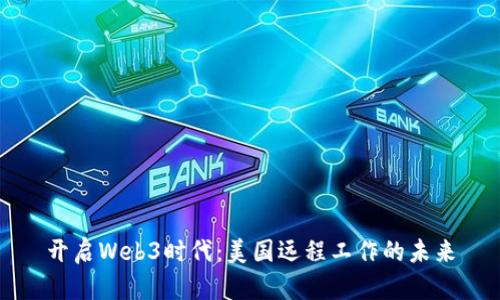 开启Web3时代：美国远程工作的未来