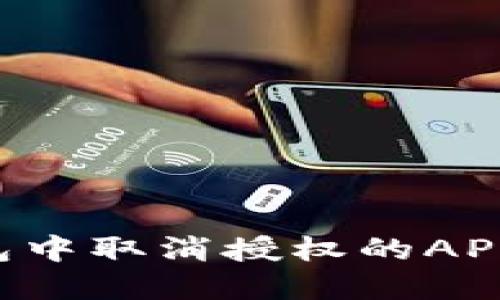 如何在TP钱包中取消授权的APP：一步步详解