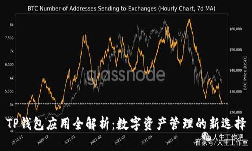 TP钱包应用全解析：数字资产管理的新选择