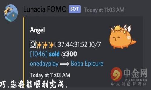 
币安USDT能否成功转移至比特派钱包的详细指南

关键词：
币安, USDT, 比特派钱包/guanjianci

在当今数字货币交易中，USDT（泰达币）作为一种稳定币，广泛应用于各种平台和钱包之间的转移。而比特派钱包作为一个较为知名的数字资产管理工具，吸引了大量用户。那么，币安上的USDT是否可以成功转移至比特派钱包呢？本篇文章将深入讨论这个话题，包括转移的步骤、注意事项以及常见问题的解答。

一、什么是USDT及其作用
USDT（Tether）是一种基于区块链的稳定币，通常与法定货币（例如美元）挂钩，1 USDT通常等于1美元。由于其价格的稳定性，USDT在数字资产市场中被广泛用于交易、投资，以及作为价值的储存手段。
USDT的主要作用包括：
ul
  li交易媒介：用户可以使用USDT在不同的交易所之间快速转移资金，而无需频繁兑换成法币。/li
  li避险资产：在市场波动时，用户可以将他们的资产转换为USDT，从而减少亏损风险。/li
  li流动性提供：许多去中心化金融（DeFi）项目允许用户使用USDT作为流动性提供资产。/li
/ul

二、比特派钱包简介
比特派钱包是一款支持多种数字资产的数字钱包，用户可以安全、便捷地管理他们的加密资产。比特派钱包的特点包括：
ul
  li多种资产支持：用户可以在一个钱包中存储和管理多种币种，包括比特币、以太坊、USDT等。/li
  li安全性高：比特派钱包采用了多重签名和冷存储等技术，以确保用户资产的安全。/li
  li操作简单：比特派钱包提供用户友好的界面，便于新手和老手快速上手使用。/li
/ul

三、如何将币安上的USDT转移至比特派钱包
将币安（Binance）交易所上的USDT转移到比特派钱包的过程实际上比较简单，以下是详细步骤：
ol
  li登录币安账户：/li
  首先，您需要登录您的币安账户。如果您还没有账户，需要注册并完成身份验证。
  li获取比特派钱包的USDT地址：/li
  打开比特派钱包，选择USDT，点击“接收”按钮，系统将生成一个USDT接收地址。请复制该地址。
  li在币安上发起转账：/li
  在币安主页，找到“钱包”选项，选择“法币及现货”，然后选择USDT。在USDT资产页面，点击“提现”。
  li填写转账信息：/li
  在提现页面，您需要粘贴刚才复制的比特派钱包地址，并填写所需转账的USDT数量。确保信息准确。
  li完成提现确认：/li
  币安将要求您进行身份验证，包括电子邮件和手机短信确认。完成后，提交提取请求。
  li等待转账完成：/li
  转账的时间通常在几分钟到一个小时之间，具体取决于网络拥堵情况。您可在比特派钱包查看到账情况。
/ol

四、转移USDT时需要注意的事项
在转移USDT时，有几个重要的注意事项需要牢记，以确保您的资金安全：
ul
  li确认地址：请再次确认您在币安上填写的比特派钱包地址是否正确，错误的地址将导致资产丢失。/li
  li网络种类：USDT在不同的区块链网络上都有发行，如ERC20（以太坊网络）和TRC20（波场网络）。请确保您选择的网络与钱包支持的网络一致。/li
  li提现手续费：币安在进行提现时通常会收取一定的手续费，请事先了解相关费用，以免转账金额不够。/li
  li转账限额：请注意币安对提现金额可能有最小和最大限制，确保您的转账信息符合这些规定。/li
/ul

五、常见问题解答

问题一：转账过程是否安全？
在数字货币转账的过程中，安全性始终是用户最为关注的问题之一。首先，从币安到比特派钱包的转账过程是依赖于区块链技术，这种去中心化的特性使得每笔交易都可被公开验证，避免了数据篡改的可能。其次，用户在进行转账时，应确保使用的互联网网络是安全的，避免在公共Wi-Fi环境下完成这一操作。
此外，用户在进行提现操作时，应该开启币安账户的双重认证（2FA），这可以在很大程度上避免账户被盗的风险。尽量避免在不安全或可疑的设备上输入账户信息，保持您的账户信息安全。总之，只要遵循安全操作流程，转账过程是相对安全的。

问题二：如果转账失败该怎么办？
转账过程中，可能会遇到多种因素导致转账失败的情况。首先需要检查转账信息是否填写正确，如地址、网络类型和转账金额等。如果您确定信息无误，但仍然无法完成转账，用户可以通过以下步骤进行处理：
ol
  li检查网络状态：确保所用的区块链网络正常运行，查询相关状态页面以获取最新信息。/li
  li查看费用：如果您的Gas费用设置过低，可能导致交易无法被处理。考虑提高费用后重新发起转账。/li
  li联系技术支持：如果问题无法自行解决，建议立即联系币安或比特派钱包的技术支持团队进行咨询。/li
  li查询提现记录：在币安的“提现记录”中检查该笔交易的状态，对照区块链浏览器查看是否有对应的交易记录。/li
/ol
以上步骤通常可以帮助用户有效处理转账失败的情况。

问题三：USDT转账需要多长时间？
USDT的转账时间受多个因素影响，包括网络的拥堵程度、所使用区块链的类型等。通常情况下，USDT在ERC20网络上转账时间较长，因为以太坊网络的交易量大，因此可能需要较长时间来处理。相反，若在TRC20网络进行的转账则会更多地享有较快的交易速度。
在正常情况下，USDT转账通常在几分钟内完成，但在高峰时期，您可能需要耐心等待1小时甚至更长的时间。如果您在转账后长时间未见资金到账，建议查看交易状态，必要时可联系相关技术支持。

问题四：如何提高转账速度？
为了在数字货币转账中提高速度，以下几点尤为重要：
ol
  li选择合适的网络：根据实际需求选择支持的网络类型，可能的话选择转账速度快的网络。/li
  li提高Gas费用：您可以在发起转账时手动调整Gas费用，提高费用后有可能优先处理您的交易。/li
  li避开高峰期：如果您对转账时间非常敏感，建议避开在市场波动较大的时候进行转账，以降低网络拥堵。/li
/ol
这种方式可以确保转账的速度和成功率。总体来看，转移USDT至比特派钱包是一项非常简单和安全的操作，只要遵循上述步骤和技巧，您将能顺利完成。