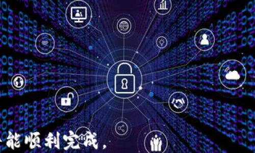 
币安USDT能否成功转移至比特派钱包的详细指南

关键词：
币安, USDT, 比特派钱包/guanjianci

在当今数字货币交易中，USDT（泰达币）作为一种稳定币，广泛应用于各种平台和钱包之间的转移。而比特派钱包作为一个较为知名的数字资产管理工具，吸引了大量用户。那么，币安上的USDT是否可以成功转移至比特派钱包呢？本篇文章将深入讨论这个话题，包括转移的步骤、注意事项以及常见问题的解答。

一、什么是USDT及其作用
USDT（Tether）是一种基于区块链的稳定币，通常与法定货币（例如美元）挂钩，1 USDT通常等于1美元。由于其价格的稳定性，USDT在数字资产市场中被广泛用于交易、投资，以及作为价值的储存手段。
USDT的主要作用包括：
ul
  li交易媒介：用户可以使用USDT在不同的交易所之间快速转移资金，而无需频繁兑换成法币。/li
  li避险资产：在市场波动时，用户可以将他们的资产转换为USDT，从而减少亏损风险。/li
  li流动性提供：许多去中心化金融（DeFi）项目允许用户使用USDT作为流动性提供资产。/li
/ul

二、比特派钱包简介
比特派钱包是一款支持多种数字资产的数字钱包，用户可以安全、便捷地管理他们的加密资产。比特派钱包的特点包括：
ul
  li多种资产支持：用户可以在一个钱包中存储和管理多种币种，包括比特币、以太坊、USDT等。/li
  li安全性高：比特派钱包采用了多重签名和冷存储等技术，以确保用户资产的安全。/li
  li操作简单：比特派钱包提供用户友好的界面，便于新手和老手快速上手使用。/li
/ul

三、如何将币安上的USDT转移至比特派钱包
将币安（Binance）交易所上的USDT转移到比特派钱包的过程实际上比较简单，以下是详细步骤：
ol
  li登录币安账户：/li
  首先，您需要登录您的币安账户。如果您还没有账户，需要注册并完成身份验证。
  li获取比特派钱包的USDT地址：/li
  打开比特派钱包，选择USDT，点击“接收”按钮，系统将生成一个USDT接收地址。请复制该地址。
  li在币安上发起转账：/li
  在币安主页，找到“钱包”选项，选择“法币及现货”，然后选择USDT。在USDT资产页面，点击“提现”。
  li填写转账信息：/li
  在提现页面，您需要粘贴刚才复制的比特派钱包地址，并填写所需转账的USDT数量。确保信息准确。
  li完成提现确认：/li
  币安将要求您进行身份验证，包括电子邮件和手机短信确认。完成后，提交提取请求。
  li等待转账完成：/li
  转账的时间通常在几分钟到一个小时之间，具体取决于网络拥堵情况。您可在比特派钱包查看到账情况。
/ol

四、转移USDT时需要注意的事项
在转移USDT时，有几个重要的注意事项需要牢记，以确保您的资金安全：
ul
  li确认地址：请再次确认您在币安上填写的比特派钱包地址是否正确，错误的地址将导致资产丢失。/li
  li网络种类：USDT在不同的区块链网络上都有发行，如ERC20（以太坊网络）和TRC20（波场网络）。请确保您选择的网络与钱包支持的网络一致。/li
  li提现手续费：币安在进行提现时通常会收取一定的手续费，请事先了解相关费用，以免转账金额不够。/li
  li转账限额：请注意币安对提现金额可能有最小和最大限制，确保您的转账信息符合这些规定。/li
/ul

五、常见问题解答

问题一：转账过程是否安全？
在数字货币转账的过程中，安全性始终是用户最为关注的问题之一。首先，从币安到比特派钱包的转账过程是依赖于区块链技术，这种去中心化的特性使得每笔交易都可被公开验证，避免了数据篡改的可能。其次，用户在进行转账时，应确保使用的互联网网络是安全的，避免在公共Wi-Fi环境下完成这一操作。
此外，用户在进行提现操作时，应该开启币安账户的双重认证（2FA），这可以在很大程度上避免账户被盗的风险。尽量避免在不安全或可疑的设备上输入账户信息，保持您的账户信息安全。总之，只要遵循安全操作流程，转账过程是相对安全的。

问题二：如果转账失败该怎么办？
转账过程中，可能会遇到多种因素导致转账失败的情况。首先需要检查转账信息是否填写正确，如地址、网络类型和转账金额等。如果您确定信息无误，但仍然无法完成转账，用户可以通过以下步骤进行处理：
ol
  li检查网络状态：确保所用的区块链网络正常运行，查询相关状态页面以获取最新信息。/li
  li查看费用：如果您的Gas费用设置过低，可能导致交易无法被处理。考虑提高费用后重新发起转账。/li
  li联系技术支持：如果问题无法自行解决，建议立即联系币安或比特派钱包的技术支持团队进行咨询。/li
  li查询提现记录：在币安的“提现记录”中检查该笔交易的状态，对照区块链浏览器查看是否有对应的交易记录。/li
/ol
以上步骤通常可以帮助用户有效处理转账失败的情况。

问题三：USDT转账需要多长时间？
USDT的转账时间受多个因素影响，包括网络的拥堵程度、所使用区块链的类型等。通常情况下，USDT在ERC20网络上转账时间较长，因为以太坊网络的交易量大，因此可能需要较长时间来处理。相反，若在TRC20网络进行的转账则会更多地享有较快的交易速度。
在正常情况下，USDT转账通常在几分钟内完成，但在高峰时期，您可能需要耐心等待1小时甚至更长的时间。如果您在转账后长时间未见资金到账，建议查看交易状态，必要时可联系相关技术支持。

问题四：如何提高转账速度？
为了在数字货币转账中提高速度，以下几点尤为重要：
ol
  li选择合适的网络：根据实际需求选择支持的网络类型，可能的话选择转账速度快的网络。/li
  li提高Gas费用：您可以在发起转账时手动调整Gas费用，提高费用后有可能优先处理您的交易。/li
  li避开高峰期：如果您对转账时间非常敏感，建议避开在市场波动较大的时候进行转账，以降低网络拥堵。/li
/ol
这种方式可以确保转账的速度和成功率。总体来看，转移USDT至比特派钱包是一项非常简单和安全的操作，只要遵循上述步骤和技巧，您将能顺利完成。