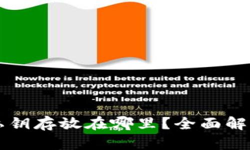 比特币钱包私钥存放在哪里？全面解析与最佳实践